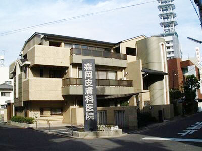 医療法人社団　森岡皮膚科医院外観